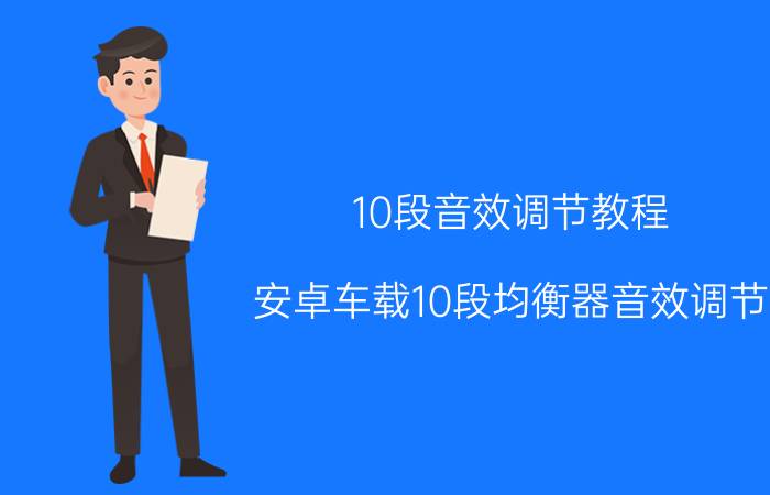 10段音效调节教程 安卓车载10段均衡器音效调节？